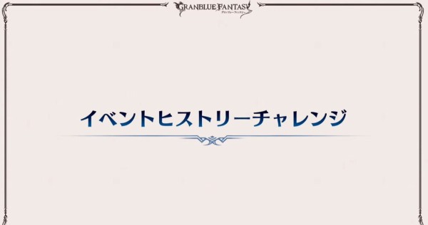 グラブル グラブルフェス 配布アイテム情報まとめ ミニゴブ速報 グラブルまとめ