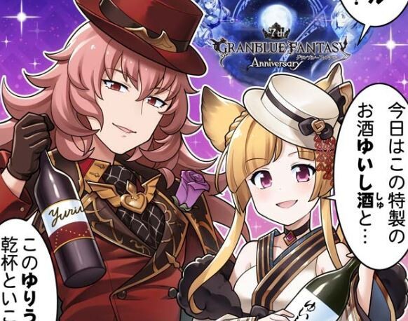 グラブル】ぐらぶるっ！1772話 祝7周年！なゆいし酒とゆりう酒