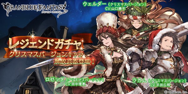 グラブル 闇ssrロゼッタ 土srラカム 土rウェルダーのクリスマスverが復刻 12月15日のガチャ更新情報 ミニゴブ速報 グラブルまとめ