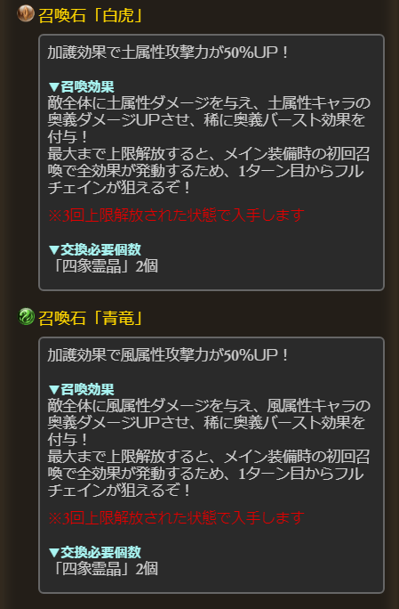 グラブル 四象降臨 開催のお知らせが公開 召喚石4種は3凸状態 四象霊晶2個で交換 ダマスカス骸晶との交換も可能など ミニゴブ速報 グラブル まとめ