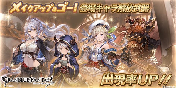 グラブル メイクアップ ゴー 登場キャラピックアップが開催 10月6日ガチャ更新情報 ミニゴブ速報 グラブルまとめ