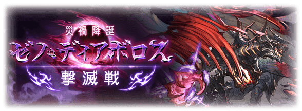 グラブル ゼノ ディアボロス撃滅戦 復刻中雑談 5凸実装の 真 普天幻魔 は奥義に回避率upが追加 恒例のゼノ石も特に代わり映えのない性能 ミニゴブ速報 グラブルまとめ