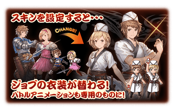 グラブル スシ職人スキンセット 販売開始 復刻中のカッパサマーイベに登場する主人公の衣装がジョブスキンに ミニゴブ速報 グラブルまとめ