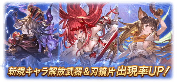 グラブル 仲間になる純粋な 新キャラ の追加は大分減った昨今 召喚石等からプレイアブル化やストイベでの活躍の後に追加されることが増えてきた ミニゴブ速報 グラブルまとめ