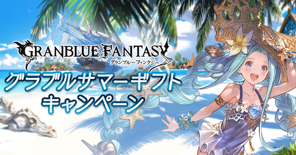 グラブル 最近の配布アイテムについて 前までは細かい配布が多かったものの今年は一度に来る感じのペース 夏の大盤振る舞いサマーキャンペーンにも期待したい時期 ミニゴブ速報 グラブルまとめ グラブル 最近の配布アイテムについて 前までは細かい配布が多かったものの今年は一度に来る感じのペース 夏の大盤振る舞いサマーキャンペーンにも期待したい時期 ミニゴブ速報 グラブルまとめ