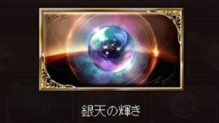 グラブル 今から頑張る銀天取得 ツイ救援は圧倒的ワンパン勢で失敗も多くなってしまったンデ ミニゴブ速報 グラブルまとめ