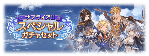 グラブル 1月サプチケ開催の反応 闇 光古戦場前のサプライズなサプチケ 実装されたての風グラシことゲイアサイルも交換対象に ミニゴブ速報 グラブル まとめ