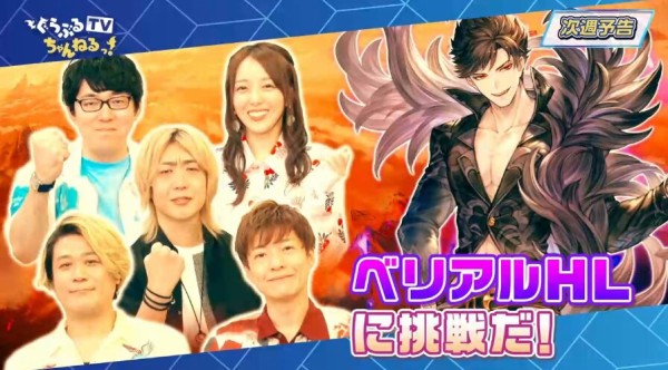 グラブル 来週のぐらちゃんはベリアルhlにチャレンジ 騎空士の声優陣と成田勤さんが5人で挑戦 ミニゴブ速報 グラブルまとめ