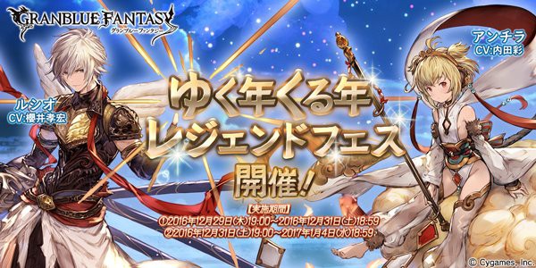 グラブル 光ssrルシオが新登場 レジェフェス開催 12月29日のガチャ更新情報 ミニゴブ速報 グラブルまとめ