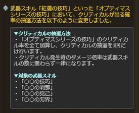 グラブル 本日アプデにて通常技巧スキルのクリティカル抽選方法が変更 マグナ技巧側の仕様へ統一に 現時点では通常技巧大の武器は少なく今後に期待 ミニゴブ速報 グラブルまとめ