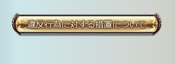 グラブル アカウント停止措置について 公式twitterにて告知 一般的なブラウザ拡張機能でアカウント停止措置は行わず自動化やチート行為に対してのみ厳しい措置を実施 ミニゴブ速報 グラブルまとめ