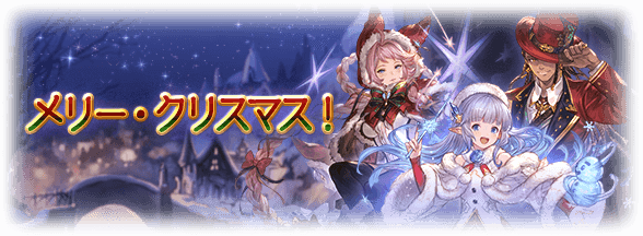 グラブル メリー クリスマス キャンペーン開催 専用会話シーンが閲覧可能に スピナーがとんでもない素材でスピンブレードを製作 今回も圧倒的恋愛強者のディアンサ ミニゴブ速報 グラブルまとめ