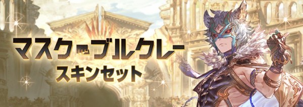 グラブル 十天衆シススキン マスク ブルクレー が販売中 まさかのシエテ謹製の至極の一品 ミニゴブ速報 グラブルまとめ