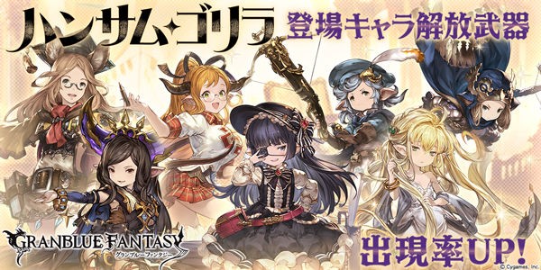 グラブル ハンサム ゴリラ登場キャラピックアップが開催 6月3日ガチャ更新情報 ミニゴブ速報 グラブルまとめ グラブル ハンサム ゴリラ登場キャラピックアップが開催 6月3日ガチャ更新情報 ミニゴブ速報 グラブルまとめ