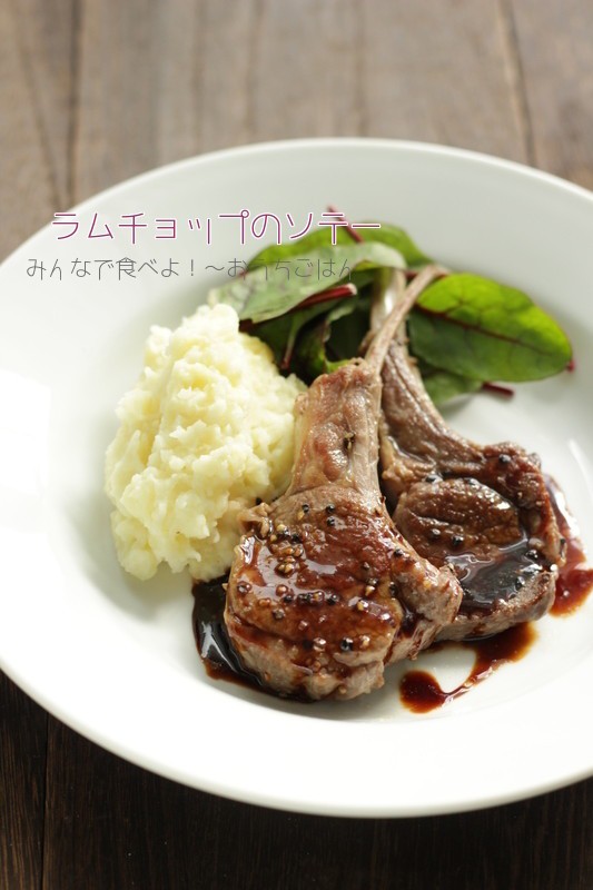 ラムチョップのソテー 和風レーズンソース添え Rc ソースを使って みんなで食べよ おうちごはん Powered By ライブドアブログ