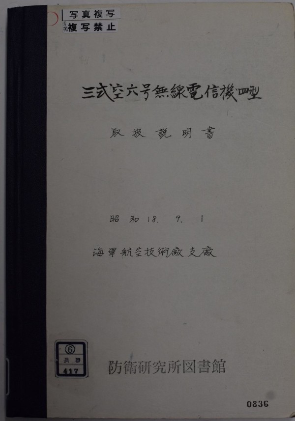 3式空6号無線電信機4型取扱説明書 : 日本帝国陸海軍電探開発史