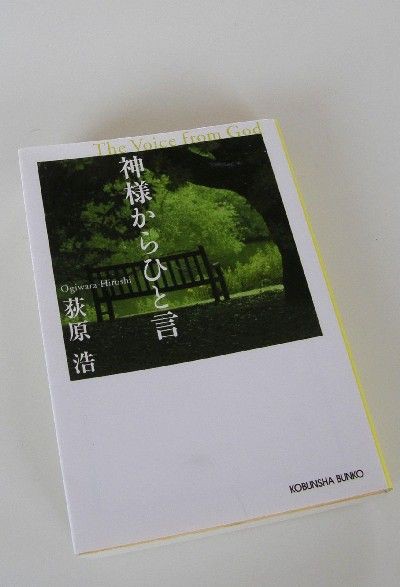 萩原 浩 神様からひと言 黒猫 ｐ の遠吠え