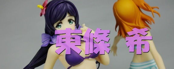 ラブライブ ビーチフィギュア 東條 希 フリュー ドミオ ネレの 危機一髪4