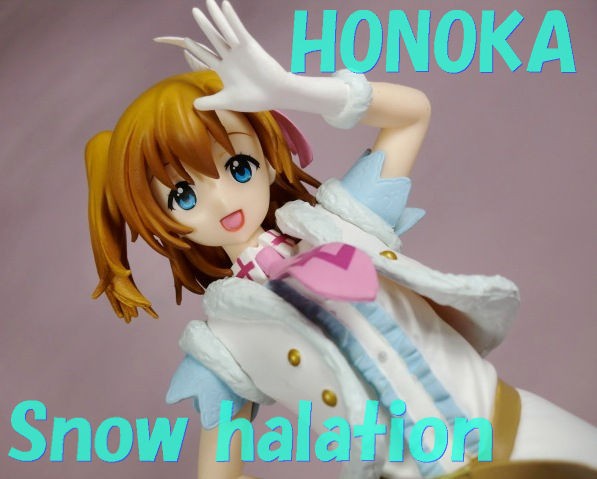 不思議だね 今の気持ち ラブライブ Honoka Snow Halation セガ ドミオ ネレの 危機一髪4