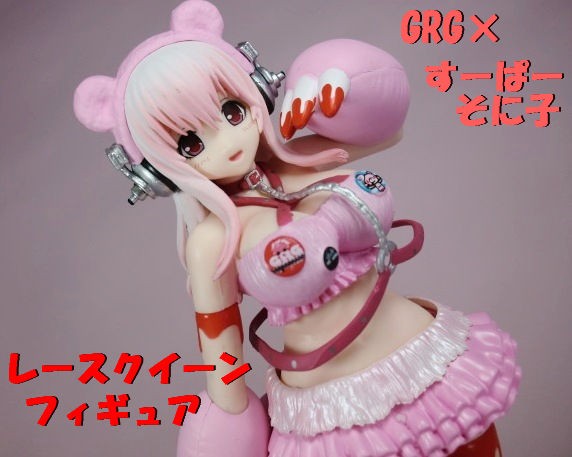トリプル・コラボだよ!GRG×すーぱーそに子 レースクイーンフィギュア