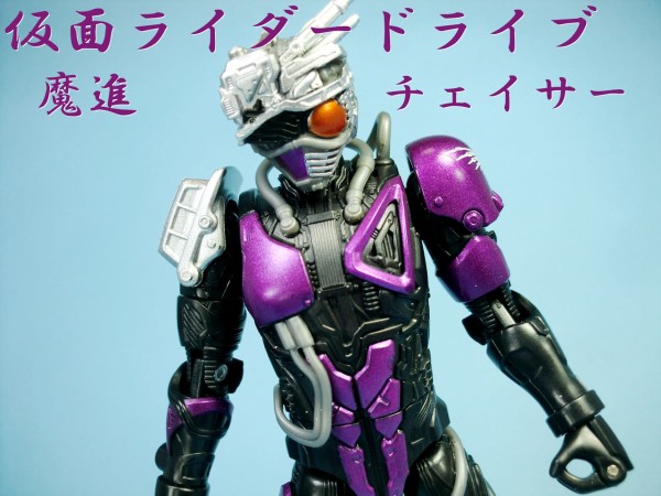 ブレイクアップ Tk06 魔進チェイサー 仮面ライダードライブ ドミオ ネレの 危機一髪4