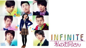 Infinite 私のお兄さん 全8話 韓国ドラマチョアヨ