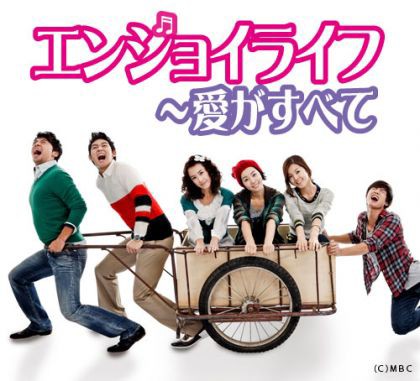 韓国ドラマ エンジョイライフ 愛がすべて 全133話 記録 感想 韓国ドラマチョアヨ