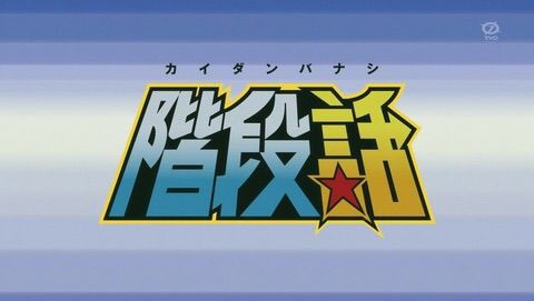 銀魂 2話 フェニックスは何度も蘇る 封印解除