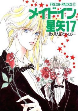 冬星かりの メイちゃんの執事著者 封印解除