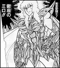 聖闘士の匂いを妄想するコーナー 黄金聖闘士編 ミロ 封印解除