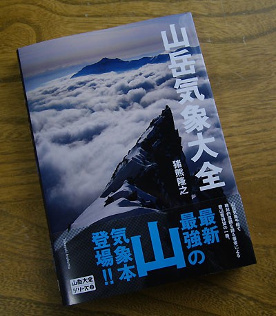 梅雨の間にチェックしたい 山岳気象大全 と 北アルプスかんたん 山森 浪漫