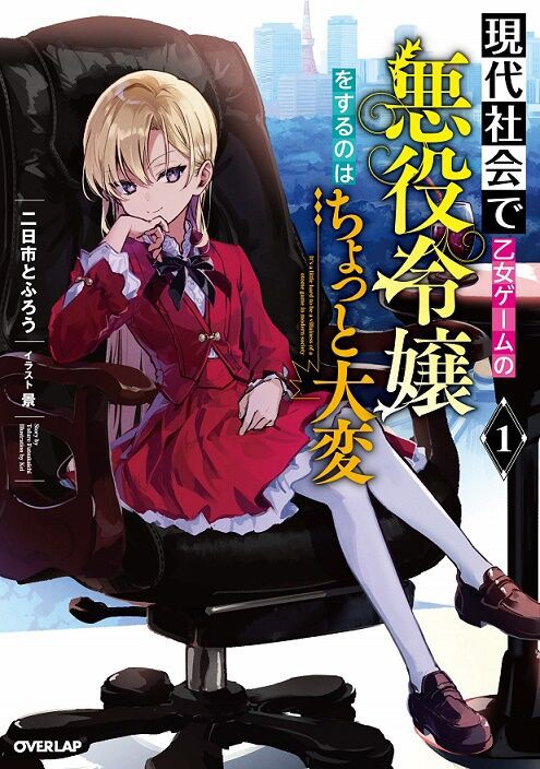 九郎がおすすめする本 第五回 現代社会で乙女ゲームの悪役令嬢をするのはちょっと大変 九郎の日記 徒然なるままに