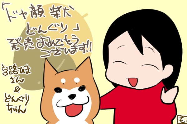 ドヤ顔柴犬 どんぐり 読みました むすめ雑記帳 Powered By ライブドアブログ