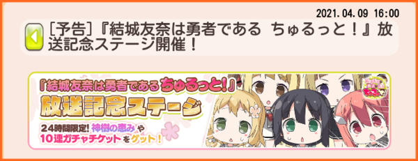 明日4月10日0時からアニメ ちゅるっと 放送記念ステージ開催 土曜日限定開催 ゆゆゆいメモ帳