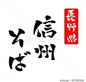 信州そば イラスト 筆文字 みさとぷりんと イラスト 背景素材