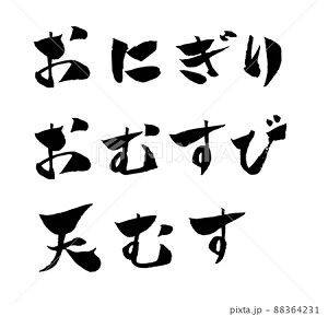 おにぎり おむすび 天むす イラスト 筆文字 みさとぷりんと イラスト 背景素材