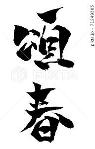 頌春 イラスト 筆文字 みさとぷりんと イラスト 背景素材