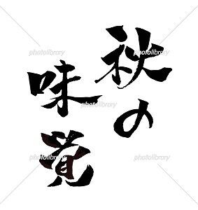 秋の味覚 イラスト 筆文字 みさとぷりんと イラスト 背景素材