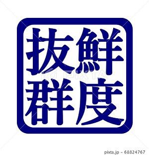 鮮度抜群 イラスト ハンコ Pop みさとぷりんと イラスト 背景素材