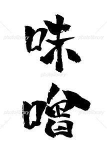 味噌 イラスト 筆文字 みさとぷりんと イラスト 背景素材