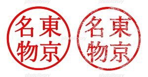 東京名物 イラスト ハンコ みさとぷりんと イラスト 背景素材