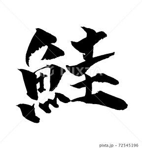 鮭 イラスト 筆文字 みさとぷりんと イラスト 背景素材