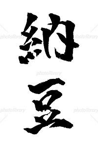 納豆 イラスト 筆文字 みさとぷりんと イラスト 背景素材