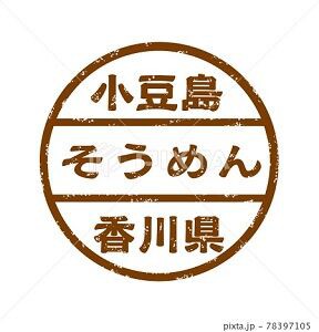 小豆島そうめん イラスト Pop みさとぷりんと イラスト 背景素材