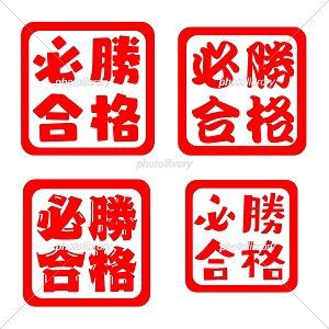 必勝合格 イラスト ハンコ みさとぷりんと イラスト 背景素材