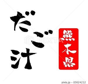 だご汁 イラスト 筆文字 みさとぷりんと イラスト 背景素材