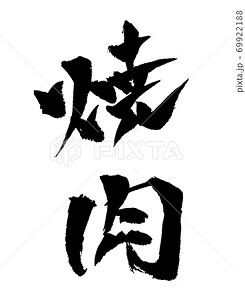 焼肉 イラスト 筆文字 みさとぷりんと イラスト 背景素材 焼肉 イラスト 筆文字 みさとぷりんと イラスト 背景素材