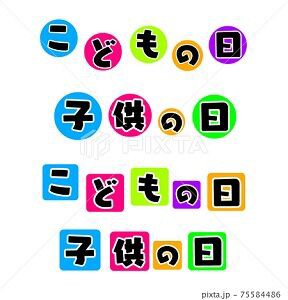 子供の日 イラスト Pop みさとぷりんと イラスト 背景素材