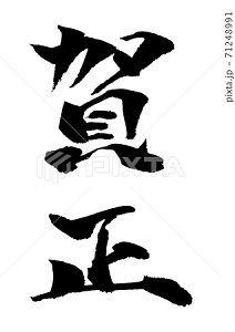 賀正 イラスト 筆文字 みさとぷりんと イラスト 背景素材