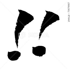 感嘆符 イラスト 筆文字 みさとぷりんと イラスト 背景素材
